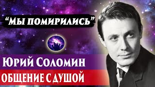 Юрий Соломин общей с душой. Ченнелинг 2024. Регрессивный гипноз. Марина Богославская.