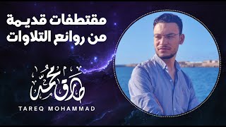 روائع من قديم التلاوات || القارئ طارق محمد