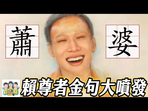 你覺得這一集，可以報金鐘嗎？ #綜口味開房間 EP.620