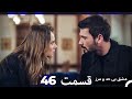 عشق بی حد و مرز قسمت 46 Dooble Farsi