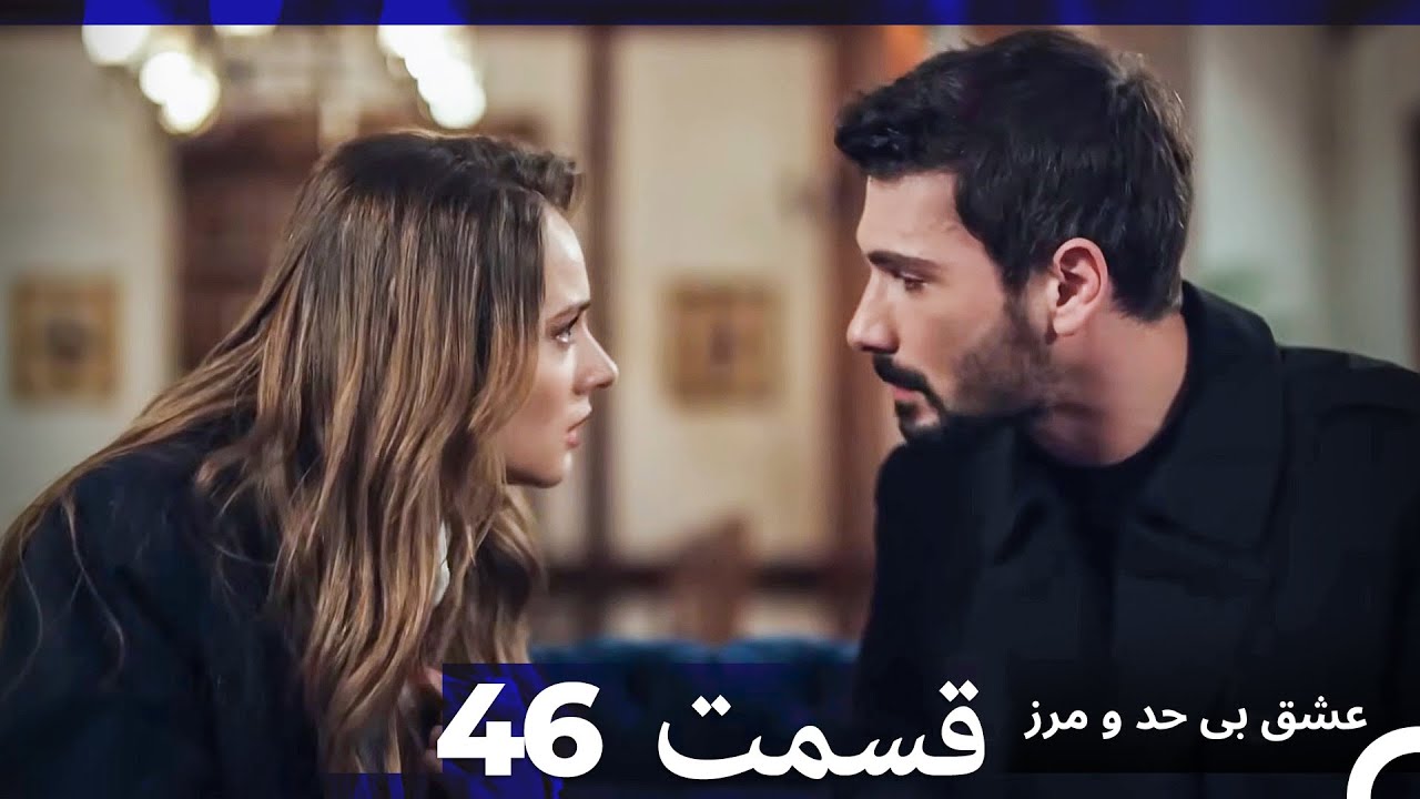 عشق بی حد و مرز قسمت 46 (Dooble Farsi)