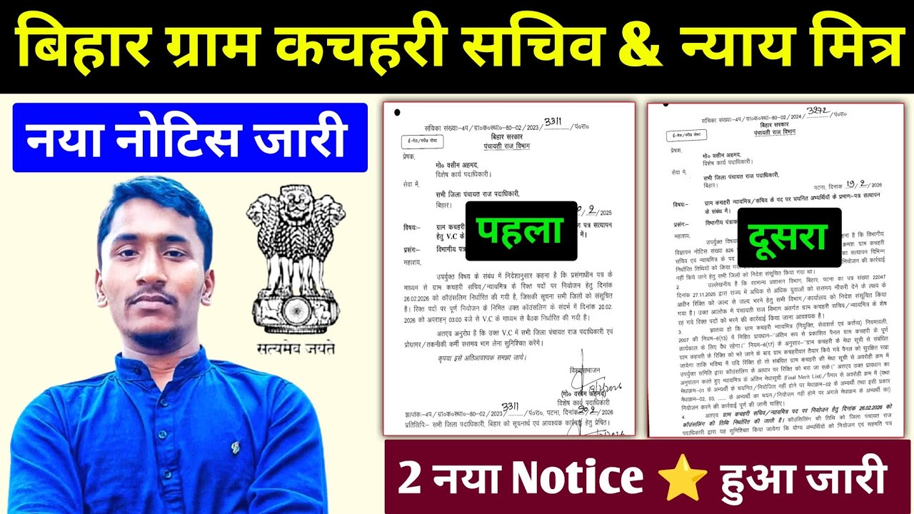 बिहार ग्राम कचहरी सचिव व न्याय मित्र 2 नया नोटिस हुआ जारी l Bihar Gram Kachhari Sachiv Recruitment