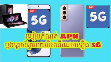 របៀបបំពេញ Apn ក្នុងទូរស័ព្ទដៃដើម្បីធ្វើអោយអ៊ីនធើណេតដើរលឿន (5G) / How to make mobile internet faster
