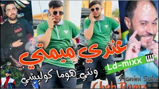 Cheb Ramzy 31 | Mimti we nti Houma Kolchi ❤️ | ميمتي ونتي هوما كوليشي | Manini Sahar 🎹 | - LD-Mixx