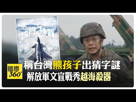 "踹門神器"殲-20秀高機動性 "越海殺器"現身東部戰區稱台灣"熊孩子"出猜字謎【國際360】20240527@Global_Vision