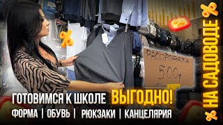 картинка: Готовимся к школе ВЫГОДНО🔥НА САДОВОДЕ✅форма, обувь, рюкзаки, канцелярия🎓от 1 до 11 класса🤗
