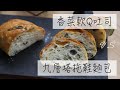 手揉免機器 九層塔V.S香菜麵包 ft. 厭世甜點店 coriander bread versus basil bread #香菜廚藝挑戰