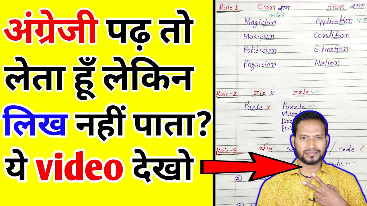 अंग्रेजी लिखना कैसे सीखे? Sahi Spelling kaise likhe? How to learn english?