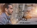 كروان حجاج ابواب الخير     رمضان 2020
