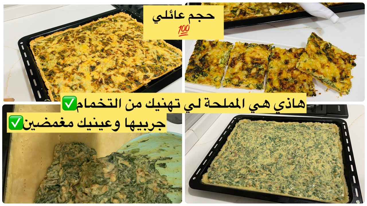 #food#اكسبلور وصفات رمضان2025 مملحة كيش عجم عائلي 😍حشو بزاف بنين✅بدون بيشاميل تستحق التجربة