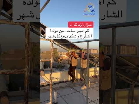شركة  هي الجهة أو الشركة التي تتولى التصميم الهندسي  العالمية للطاقة الشمسية