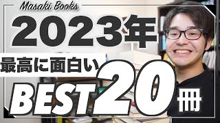 【2023年決定版】今年読んで、本当に良かった小説ランキングBest 20！！