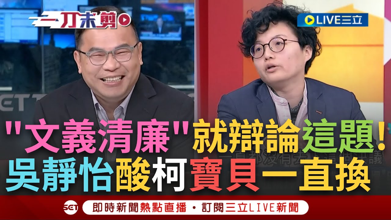 【一刀未剪】第一屆"文義清廉"辯論大賽! 吳靜怡笑王義川與柯文哲辯論題目"白色是不是最容易髒的顏色" 安安快要被關關? 她譏柯的寶貝輪流當