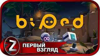 Biped ➤ Робот-двуножка ➤ Первый Взгляд