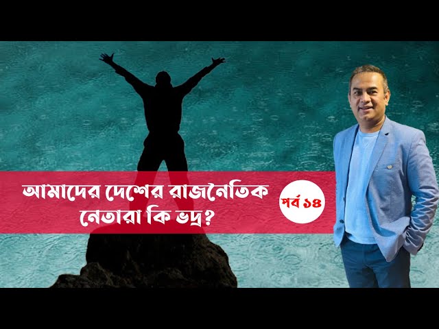 ভদ্রতা কি আদৌ কোন দুর্বলতা? | ভদ্র নেতার দাম নাই -নাম নাই