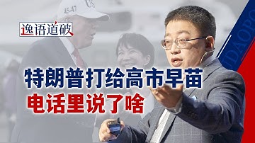 两通电话背后的剧情耐人寻味，日本右翼的“死”字怎么写？【逸语道破】