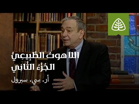 المحاضرة 13: اللاهوتُ الطَّبِيعِيُّ (الجُزْءُ الثَانِي)