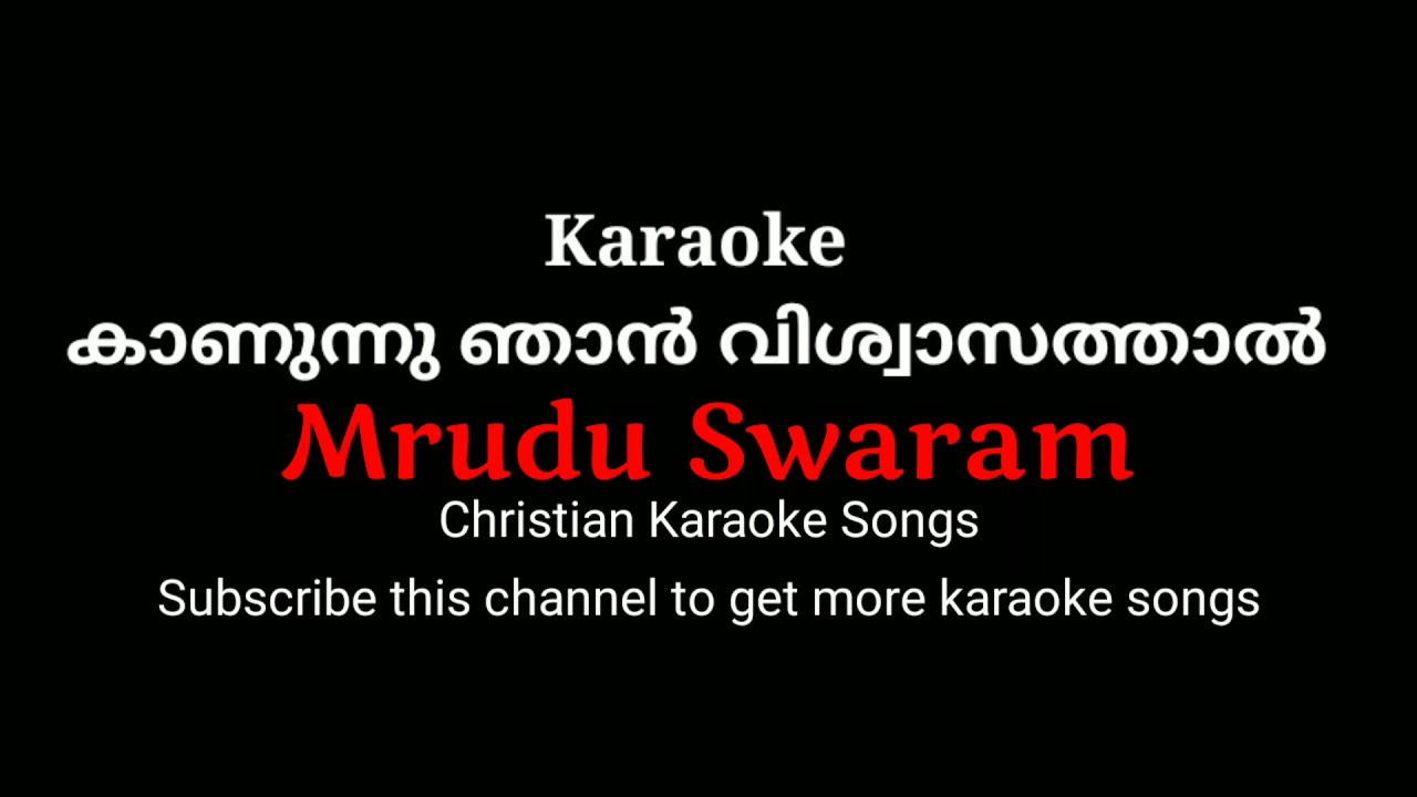 Karaoke: കാണുന്നു ഞാൻ വിശ്വാസത്താൽ