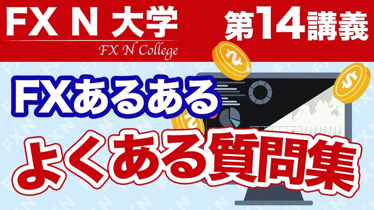 Fx N大学 第14講義 Fxあるある よくある質問集コーナー Youtube