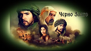 Черно Злато - Бг Аудио Bg Audio Hd