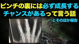 ピンチの裏には必ず成長するチャンスがあるって言う話とそのほかケガの報告【モトブログ】