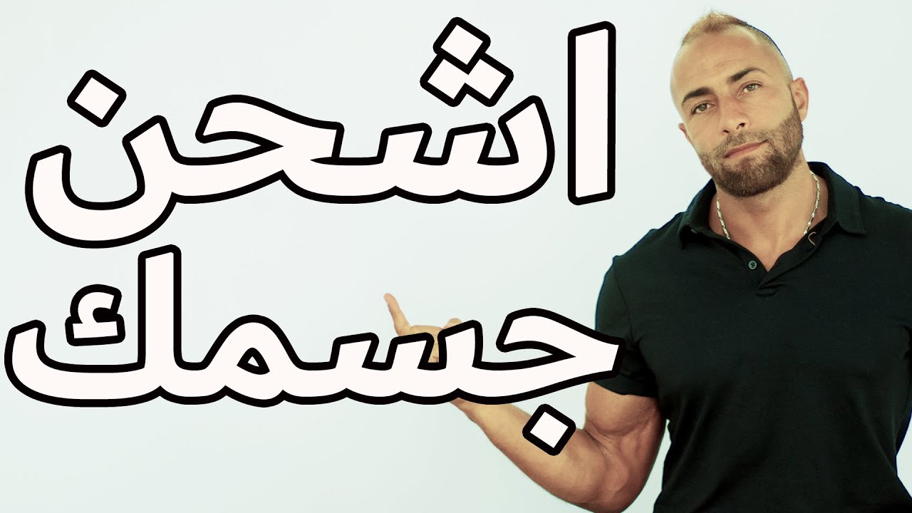 مش قادر تروح الجيم ؟  أهم العناصر الغذائية لتحسين النشاط و الطاقة