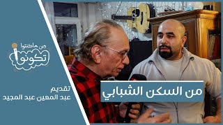 من السكن الشبابي | وين ما كنتو تكونو