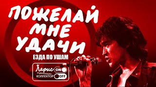 Пожелай мне удачи | Как разговаривать с коллекторами