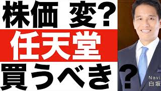 【任天堂】株価異常？【任天堂】株を買うべきか？【任天堂】の株価はこれからどうなる？