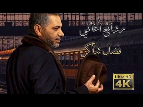 روائع فضل شاكر   كوكتيل مقاطع الأغاني القديمة دقة عالية