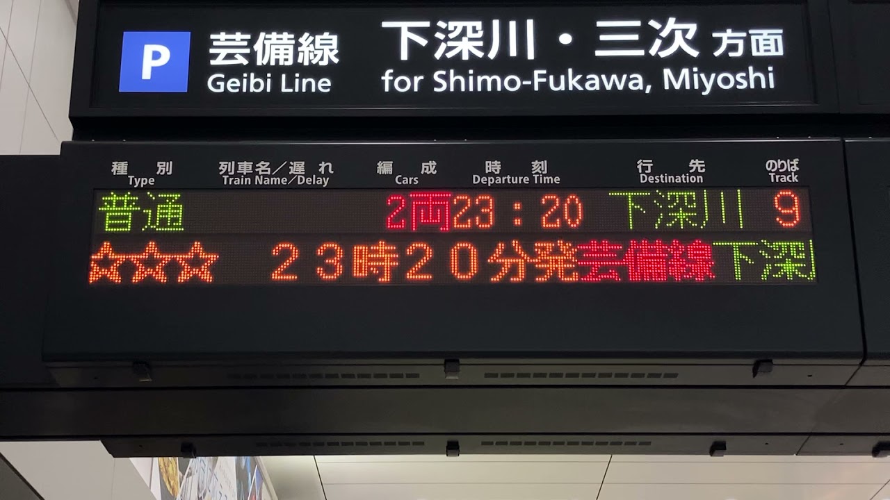 行先表示板 【志和口↔広島】【三次↔広島】 行先表示板