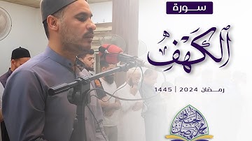 تلاوة من سورة الكهف للقارئ محمد فيصل الجنابي لصلاة القيام 1445 في جامع سدرة المنتهى في سامراء