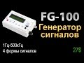 Генератор сигналов FG-100