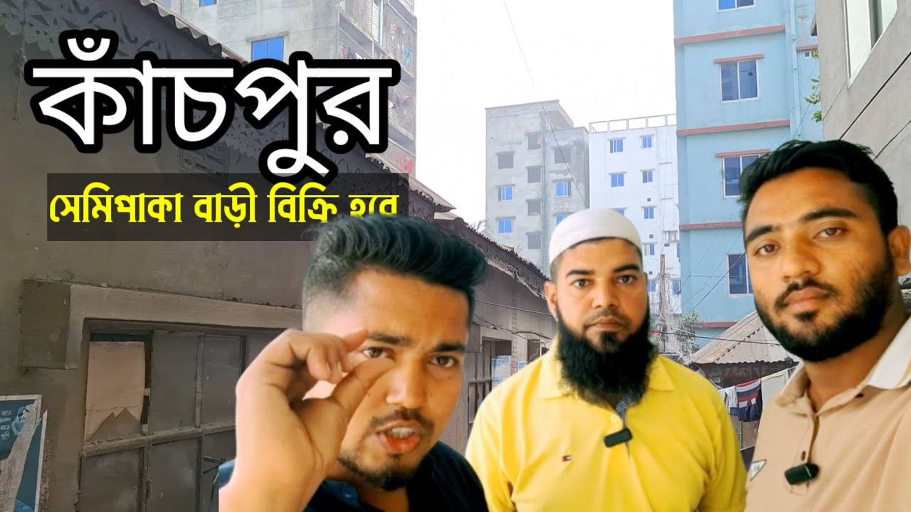 কাঁচপুর বাসটার্মিনাল এর পাশে কম দামে সেমিপাকা বাড়ী বিক্রি করা হবে || Dhaka Land Sale