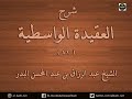 شرح مبسط للقضاء والقدر الواسطية عبد الرزاق البدر