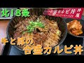 北区北１８条駅徒歩１分にある牛と豚のカルビ専門店/マルハのカルビ丼【北海道札幌グルメ】yakiniku japan