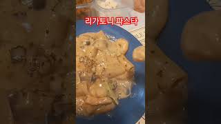 딸래미가 만들어준  처음맛본 리가토니 파스타♡♡