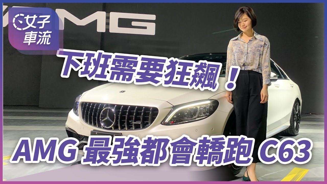 賓士amg 最強都會轎跑c63 下班你需要狂飆 Youtube