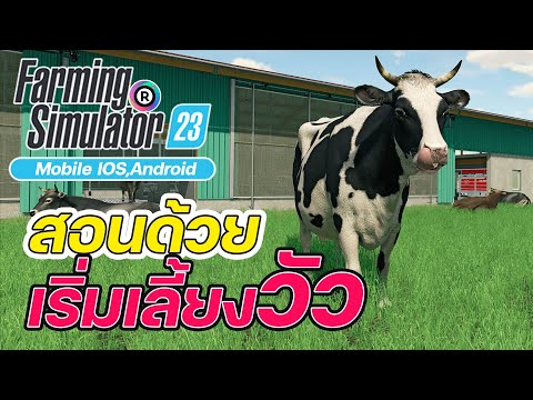 Farming Simulator 23 ภารกิจที่ 5 สอนด้วย เล่นด้วย เริ่มต้นการเลี้ยงวัว Cow #EP5