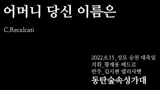 [동탄 숲속 성가대] 성모 승천 대축일 - 어머니 당신 이름은