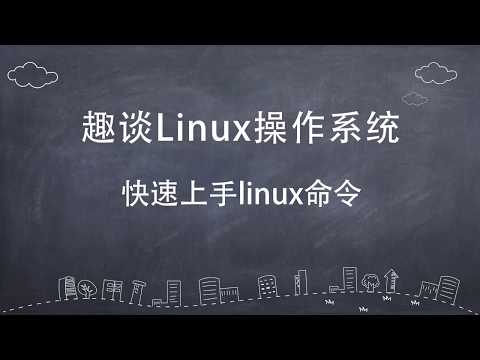 趣谈linux操作系统----快速上手Linux命令