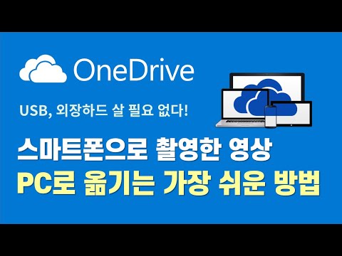   원드라이브 ONE DRIVE 사용법 및 동기화 쉽고 빠르게 영상 자료를 옮기는 꿀팁