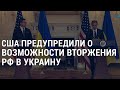 США предупредили о возможности вторжения России в Украину | АМЕРИКА | 12.11.21