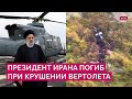 Эбрахим Раиси погиб: что случилось с вертолетом президента Ирана