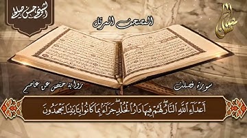 41   سورة فصلت  الختمة المرتلة  بصوت حسن صالح Sh Hassan Saleh Surat Fusilat  HD