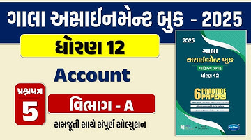 Std 12 account paper 5 Section A solution gala assignment 2025 | dhoran 12 નામાના મૂળતત્વોassignment