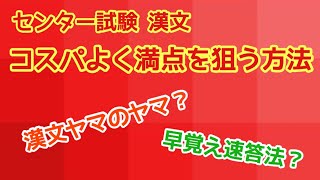 【塾長伝授！】センター漢文で満点を取る最もコスパの良い方法！