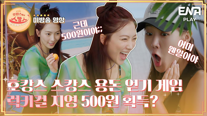 [#미방분] 제작진 함정에 빠진 호캉스 스캉스의 용돈 얻기 게임 결과는?? I EP09 I 호캉스 말고 스캉스 I ENA PLAY I 매주 월요일 밤 11시