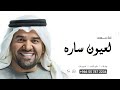 زفه باسم ساره فقط لعيون ساره زفات حسين الجسمي للطلب بدون حقوق زفه باسم ساره فقط لعيون ساره زفات حسين الجسمي للطلب بدون حقوق