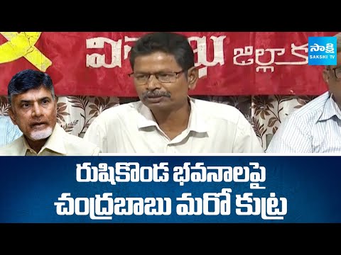 CPM Slams Chandrababu Govt Over Rushikonda Conspiracy - SAKSHITV